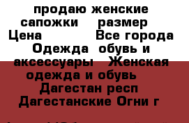 продаю женские сапожки.37 размер. › Цена ­ 1 500 - Все города Одежда, обувь и аксессуары » Женская одежда и обувь   . Дагестан респ.,Дагестанские Огни г.